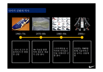 나이키 마케팅 전략 ppt-7