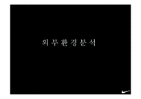 나이키 마케팅 전략 ppt-9