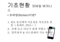 모바일 비즈니스-3