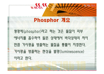 무기화학실험 - phosphor 관련 ppt-6