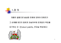 제조물 책임법의 개론-3