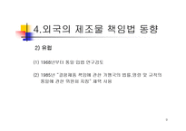제조물 책임법의 개론-9