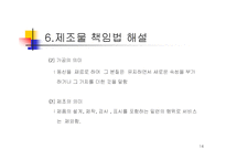 제조물 책임법의 개론-14