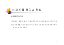 제조물 책임법의 개론-17