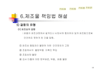 제조물 책임법의 개론-18