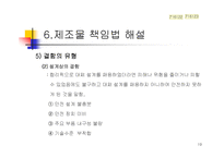 제조물 책임법의 개론-20