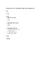 (자원봉사론)우리나라 자원봉사활동의 현황과 문제점 및 활성화 방안-1