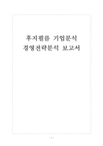 [후지필름 기업분석] 후지필름 경영전략분석 보고서-1