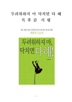 두려워하지 마 닥치면 다 해 독후감 감상문 서평 안세연!!!!-1