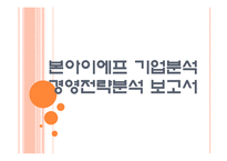 [본아이에프 기업분석] 본아이에프(본죽,본도시락) 경영전략분석 PPT자료-1