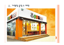 [본아이에프 기업분석] 본아이에프(본죽,본도시락) 경영전략분석 PPT자료-7