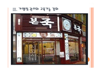 [본아이에프 기업분석] 본아이에프(본죽,본도시락) 경영전략분석 PPT자료-11