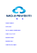 [MG손해보험-최신공채합격자기소개서]MG손해보험자기소개서자소서,MG자소서자기소개서,MG손해보험자소서,합격자기소개서,MG손해보험자기소개서자소서-2