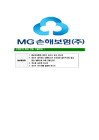 [MG손해보험-최신공채합격자기소개서]MG손해보험자기소개서자소서,MG자소서자기소개서,MG손해보험자소서,합격자기소개서,MG손해보험자기소개서자소서-6