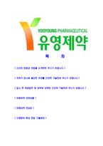 [유영제약-최신공채합격자기소개서]유영제약자기소개서자소서,유영자소서자기소개서,제약회사자소서,영업합격자기소개서,유영제약자기소개서자소서-2