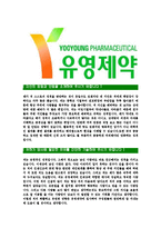 [유영제약-최신공채합격자기소개서]유영제약자기소개서자소서,유영자소서자기소개서,제약회사자소서,영업합격자기소개서,유영제약자기소개서자소서-3