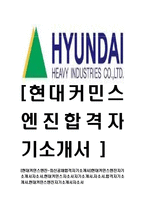 [현대커민스엔진-최신공채합격자기소개서]현대커민스엔진자기소개서자소서,현대커민스자소서자기소개서,자소서,합격자기소개서,현대커민스엔진자기소개서자소서-1