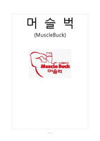 [식음료관리론] 수제햄버거 머슬벅(MuscleBuck) 분석-1