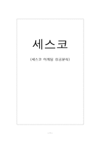 CESCO 세스코 마케팅 성공분석-1
