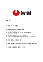 [기업윤리] 기업 `농심`의 사회, 윤리적 활동을 비판한 후 개선 방안 제시 --2