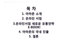 온라인서점 새로운 유통전략 아마존-2