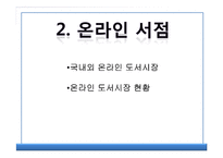 온라인서점 새로운 유통전략 아마존-16