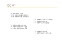[유통과 프랜차이즈] 프랜차이징-2