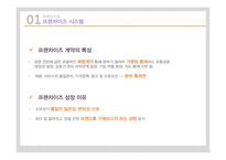 [유통과 프랜차이즈] 프랜차이징-6