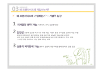 [유통과 프랜차이즈] 프랜차이징-8