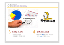 [유통과 프랜차이즈] 프랜차이징-13