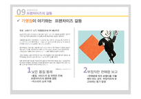 [유통과 프랜차이즈] 프랜차이징-17