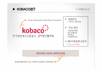 광고업 코바코 KOBACO의 인적자원관리-11