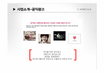 광고업 코바코 KOBACO의 인적자원관리-14