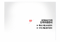 광고업 코바코 KOBACO의 인적자원관리-17