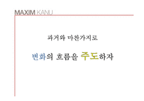 [광고캠페인전략] 동서식품 스틱형 원두커피 `카누 KANU`의 제품판매 활성화 전략-11
