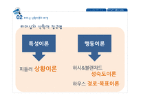 리더십 상황이론-5