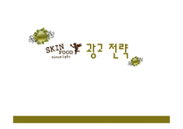 [촉진전략] 스킨 푸드 광고전략-1