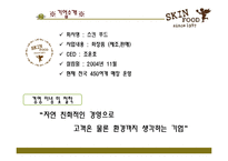 [촉진전략] 스킨 푸드 광고전략-3