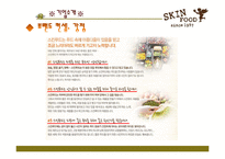 [촉진전략] 스킨 푸드 광고전략-5