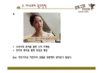 [촉진전략] 스킨 푸드 광고전략-16