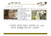 [촉진전략] 스킨 푸드 광고전략-18