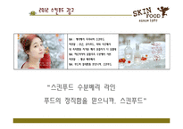 [촉진전략] 스킨 푸드 광고전략-19