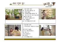 [촉진전략] 스킨 푸드 광고전략-20