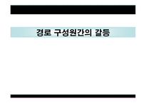 [유통과 프랜차이즈] Chapter 7 경로 구성원간의 갈등-1