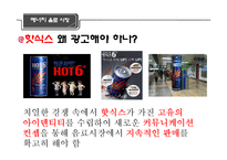 [촉진전략] 핫식스 HOT6 광고전략 성공사례-5