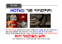 [촉진전략] 핫식스 HOT6 광고전략 성공사례-7
