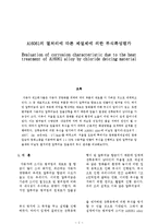 [화학] Al6061의 열처리에 따른 제설제에 의한 부식특성평가-2