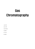 [반응현상] Gas Chromatography 결과 레포트-1
