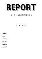 황산구리 제조 결과 레포트-1