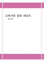 [교육사회] 갈등이론-1